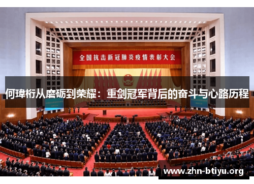 何瑋桁从磨砺到荣耀:重剑冠军背后的奋斗与心路历程 何瑋桁从磨砺到荣耀:重剑冠军背后的奋斗与心路历程