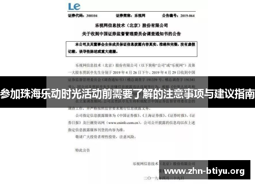 参加珠海乐动时光活动前需要了解的注意事项与建议指南 参加珠海乐动时光活动前需要了解的注意事项与建议指南