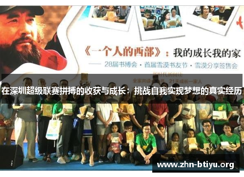 在深圳超级联赛拼搏的收获与成长:挑战自我实现梦想的真实经历 在深圳超级联赛拼搏的收获与成长:挑战自我实现梦想的真实经历