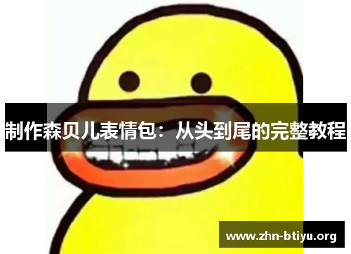 制作森贝儿表情包:从头到尾的完整教程 制作森贝儿表情包:从头到尾的完整教程