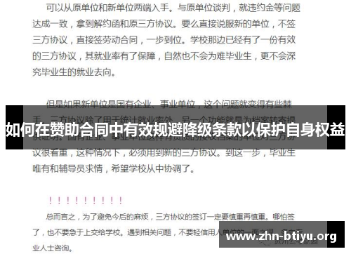 如何在赞助合同中有效规避降级条款以保护自身权益 如何在赞助合同中有效规避降级条款以保护自身权益