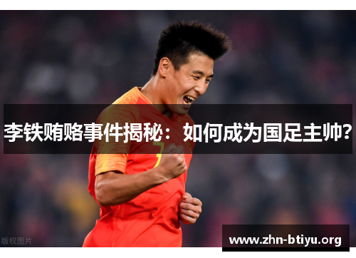 李铁贿赂事件揭秘:如何成为国足主帅? 李铁贿赂事件揭秘:如何成为国足主帅?