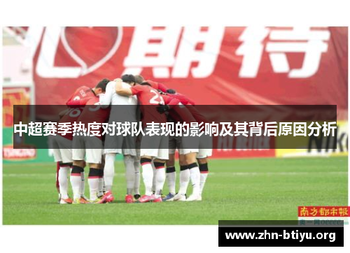 中超赛季热度对球队表现的影响及其背后原因分析 中超赛季热度对球队表现的影响及其背后原因分析