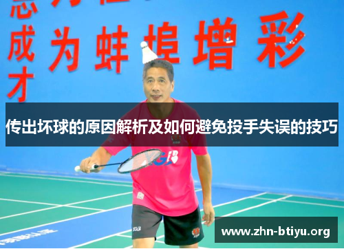 传出坏球的原因解析及如何避免投手失误的技巧 传出坏球的原因解析及如何避免投手失误的技巧