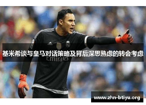 基米希谈与皇马对话策略及背后深思熟虑的转会考虑 基米希谈与皇马对话策略及背后深思熟虑的转会考虑