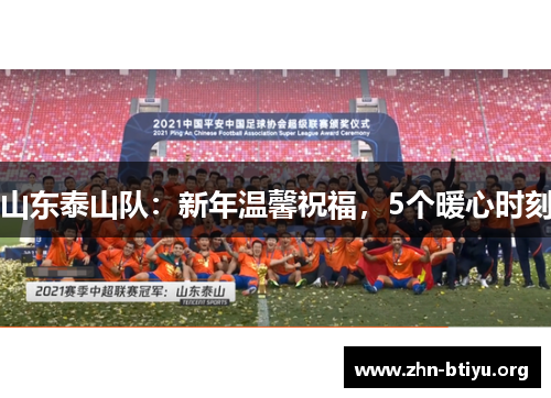 山东泰山队:新年温馨祝福,5个暖心时刻 山东泰山队:新年温馨祝福,5个暖心时刻