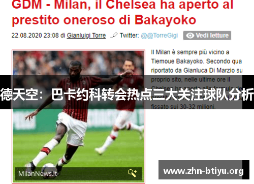 德天空:巴卡约科转会热点三大关注球队分析 德天空:巴卡约科转会热点三大关注球队分析