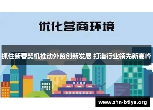 抓住新春契机推动外贸创新发展 打造行业领先新高峰 抓住新春契机推动外贸创新发展 打造行业领先新高峰