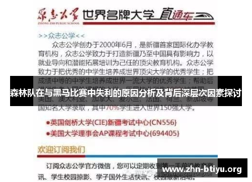 森林队在与黑马比赛中失利的原因分析及背后深层次因素探讨