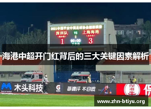 海港中超开门红背后的三大关键因素解析 海港中超开门红背后的三大关键因素解析