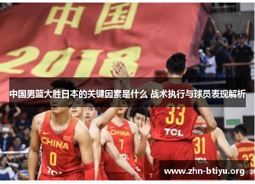 中国男篮大胜日本的关键因素是什么 战术执行与球员表现解析 中国男篮大胜日本的关键因素是什么 战术执行与球员表现解析