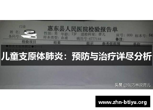 儿童支原体肺炎:预防与治疗详尽分析 儿童支原体肺炎:预防与治疗详尽分析