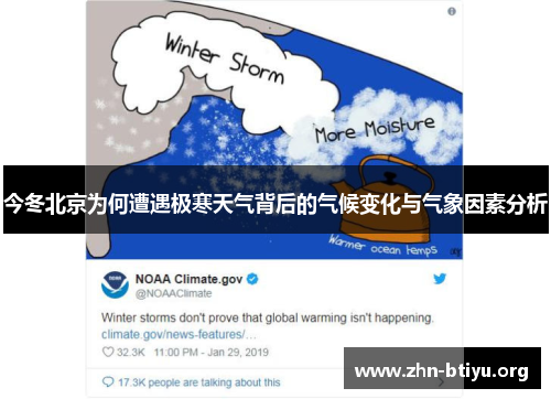 今冬北京为何遭遇极寒天气背后的气候变化与气象因素分析 今冬北京为何遭遇极寒天气背后的气候变化与气象因素分析