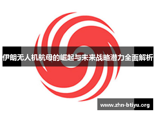 伊朗无人机航母的崛起与未来战略潜力全面解析 伊朗无人机航母的崛起与未来战略潜力全面解析