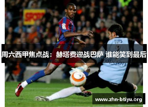 周六西甲焦点战:赫塔费迎战巴萨 谁能笑到最后 周六西甲焦点战:赫塔费迎战巴萨 谁能笑到最后