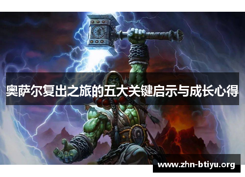 奥萨尔复出之旅的五大关键启示与成长心得 奥萨尔复出之旅的五大关键启示与成长心得