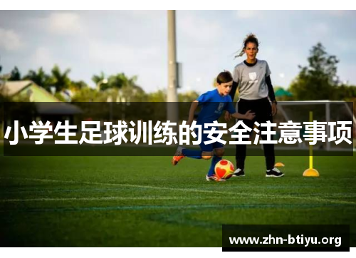 小学生足球训练的安全注意事项 小学生足球训练的安全注意事项