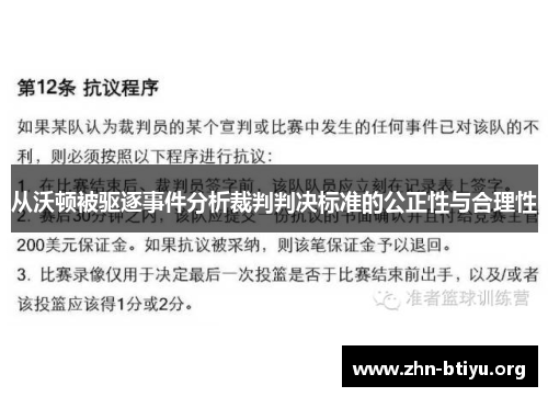从沃顿被驱逐事件分析裁判判决标准的公正性与合理性 从沃顿被驱逐事件分析裁判判决标准的公正性与合理性
