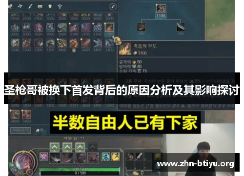 圣枪哥被换下首发背后的原因分析及其影响探讨 圣枪哥被换下首发背后的原因分析及其影响探讨