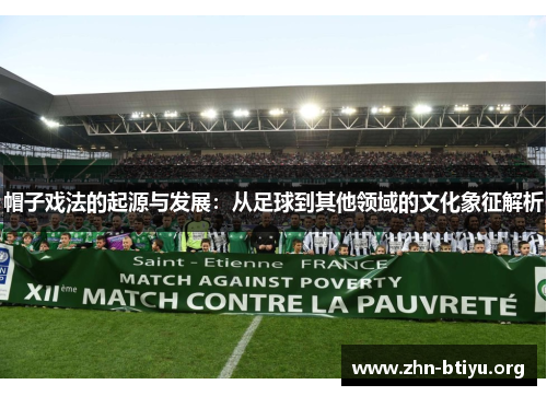 帽子戏法的起源与发展:从足球到其他领域的文化象征解析 帽子戏法的起源与发展:从足球到其他领域的文化象征解析