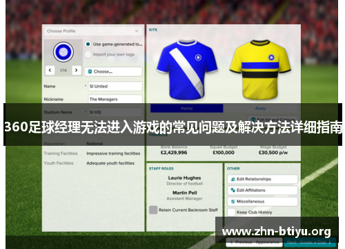 360足球经理无法进入游戏的常见问题及解决方法详细指南
