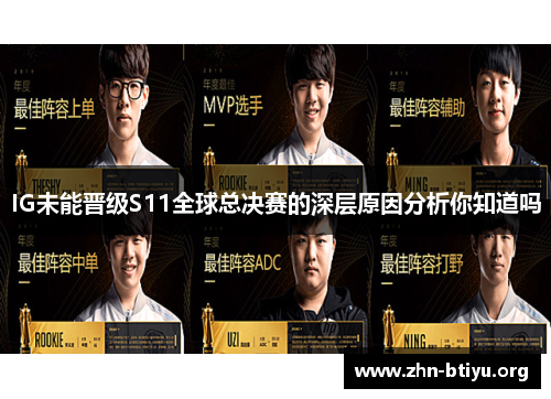 IG未能晋级S11全球总决赛的深层原因分析你知道吗 IG未能晋级S11全球总决赛的深层原因分析你知道吗