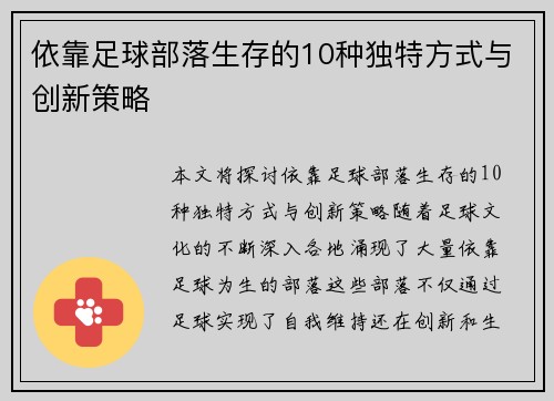 依靠足球部落生存的10种独特方式与创新策略 依靠足球部落生存的10种独特方式与创新策略