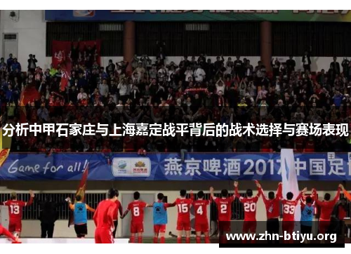 分析中甲石家庄与上海嘉定战平背后的战术选择与赛场表现 分析中甲石家庄与上海嘉定战平背后的战术选择与赛场表现