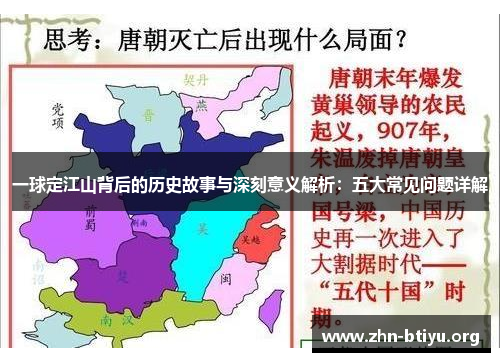 一球定江山背后的历史故事与深刻意义解析:五大常见问题详解 一球定江山背后的历史故事与深刻意义解析:五大常见问题详解