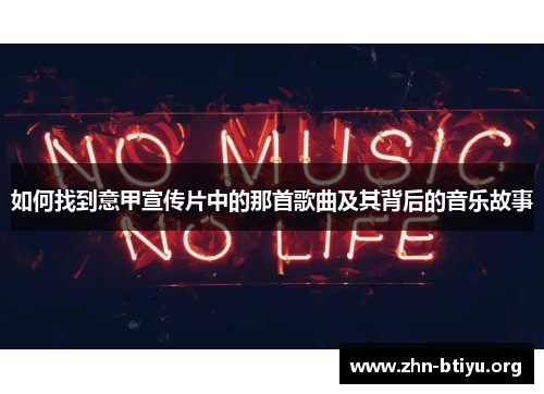 如何找到意甲宣传片中的那首歌曲及其背后的音乐故事 如何找到意甲宣传片中的那首歌曲及其背后的音乐故事
