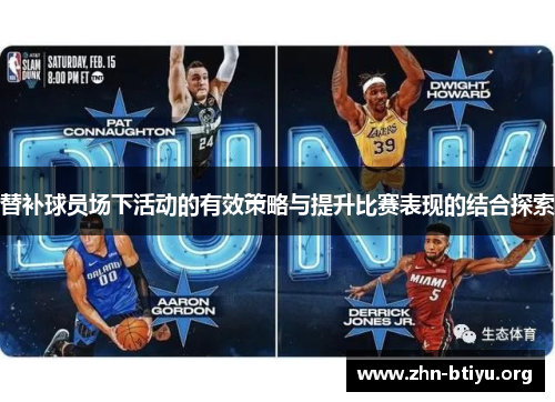 替补球员场下活动的有效策略与提升比赛表现的结合探索 替补球员场下活动的有效策略与提升比赛表现的结合探索