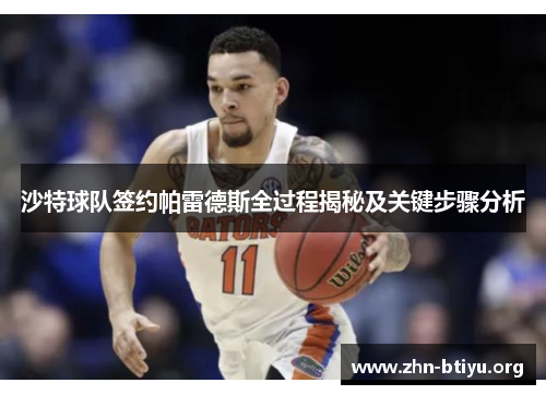 沙特球队签约帕雷德斯全过程揭秘及关键步骤分析 沙特球队签约帕雷德斯全过程揭秘及关键步骤分析