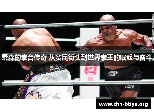 泰森的拳台传奇 从贫民街头到世界拳王的崛起与奋斗 泰森的拳台传奇 从贫民街头到世界拳王的崛起与奋斗