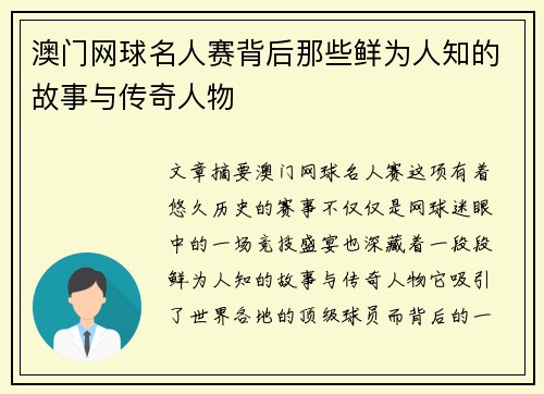 澳门网球名人赛背后那些鲜为人知的故事与传奇人物 澳门网球名人赛背后那些鲜为人知的故事与传奇人物