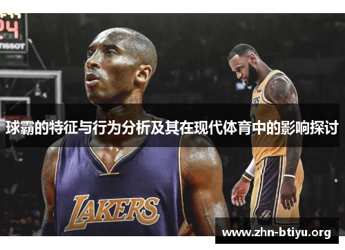 球霸的特征与行为分析及其在现代体育中的影响探讨 球霸的特征与行为分析及其在现代体育中的影响探讨
