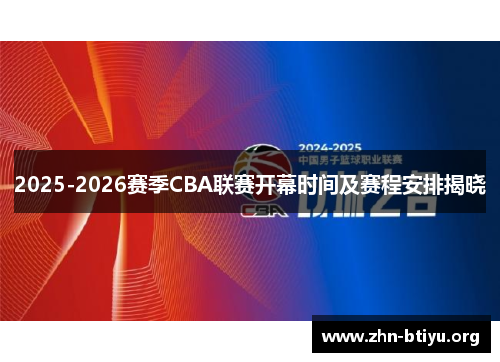 2025-2026赛季CBA联赛开幕时间及赛程安排揭晓 2025-2026赛季CBA联赛开幕时间及赛程安排揭晓