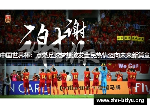 中国世界杯:点燃足球梦想激发全民热情迈向未来新篇章 中国世界杯:点燃足球梦想激发全民热情迈向未来新篇章