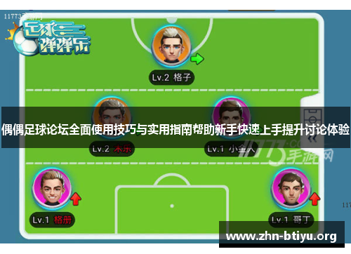 偶偶足球论坛全面使用技巧与实用指南帮助新手快速上手提升讨论体验 偶偶足球论坛全面使用技巧与实用指南帮助新手快速上手提升讨论体验