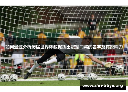 如何通过分析历届世界杯数据找出冠军门将的名字及其影响力