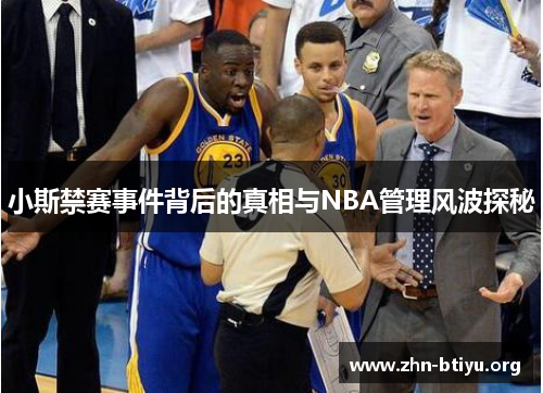 小斯禁赛事件背后的真相与NBA管理风波探秘 小斯禁赛事件背后的真相与NBA管理风波探秘