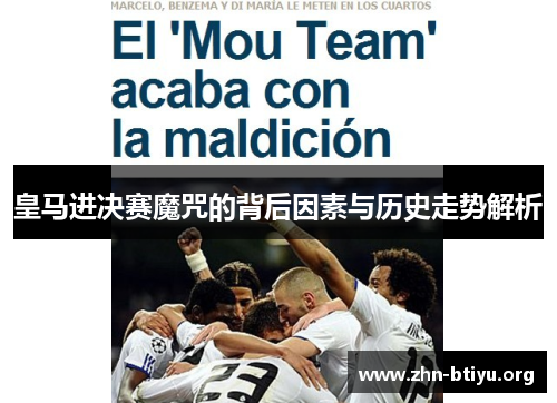 皇马进决赛魔咒的背后因素与历史走势解析 皇马进决赛魔咒的背后因素与历史走势解析