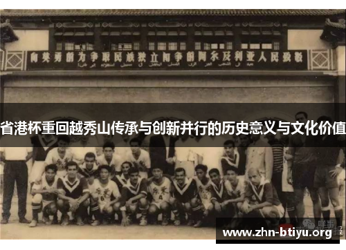省港杯重回越秀山传承与创新并行的历史意义与文化价值 省港杯重回越秀山传承与创新并行的历史意义与文化价值