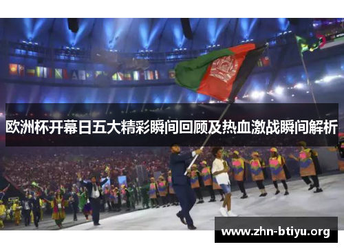 欧洲杯开幕日五大精彩瞬间回顾及热血激战瞬间解析 欧洲杯开幕日五大精彩瞬间回顾及热血激战瞬间解析