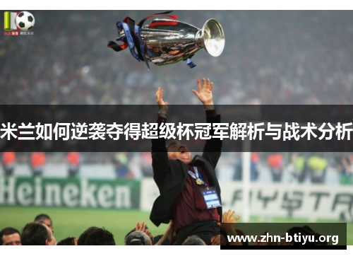 米兰如何逆袭夺得超级杯冠军解析与战术分析 米兰如何逆袭夺得超级杯冠军解析与战术分析
