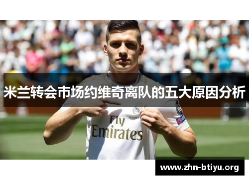 米兰转会市场约维奇离队的五大原因分析 米兰转会市场约维奇离队的五大原因分析