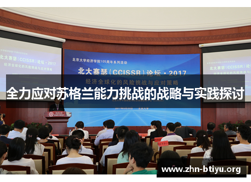 全力应对苏格兰能力挑战的战略与实践探讨 全力应对苏格兰能力挑战的战略与实践探讨