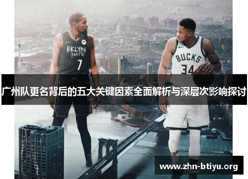 广州队更名背后的五大关键因素全面解析与深层次影响探讨 广州队更名背后的五大关键因素全面解析与深层次影响探讨