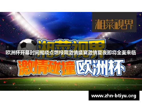 欧洲杯开幕时间揭晓点燃绿茵激情盛宴激情夏夜即将全面来临 欧洲杯开幕时间揭晓点燃绿茵激情盛宴激情夏夜即将全面来临