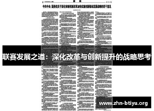 联赛发展之道:深化改革与创新提升的战略思考 联赛发展之道:深化改革与创新提升的战略思考