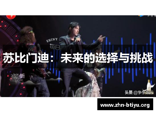 苏比门迪:未来的选择与挑战 苏比门迪:未来的选择与挑战